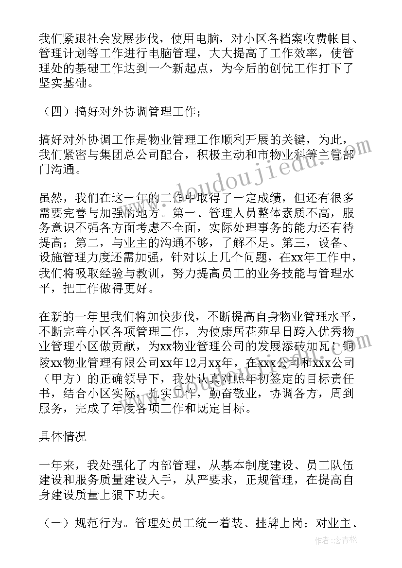 农贸市场物业工作总结 物业工作总结(汇总9篇)