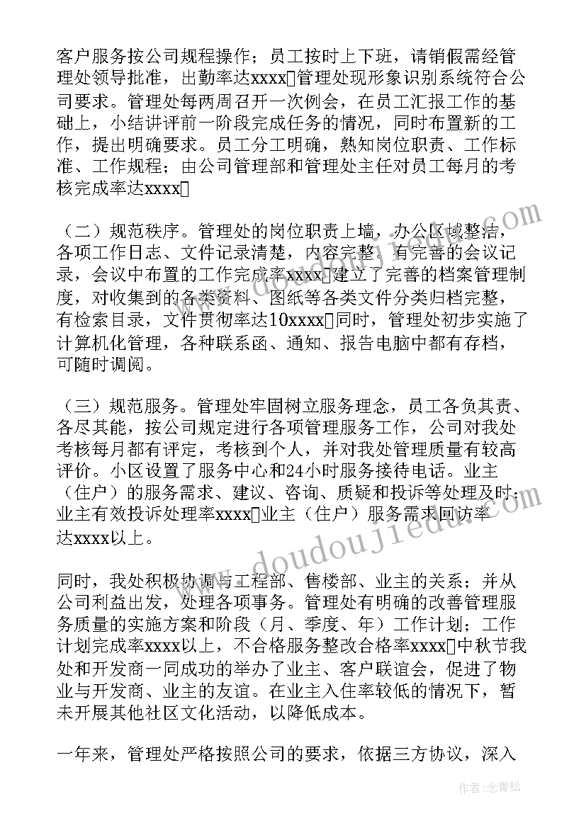 农贸市场物业工作总结 物业工作总结(汇总9篇)