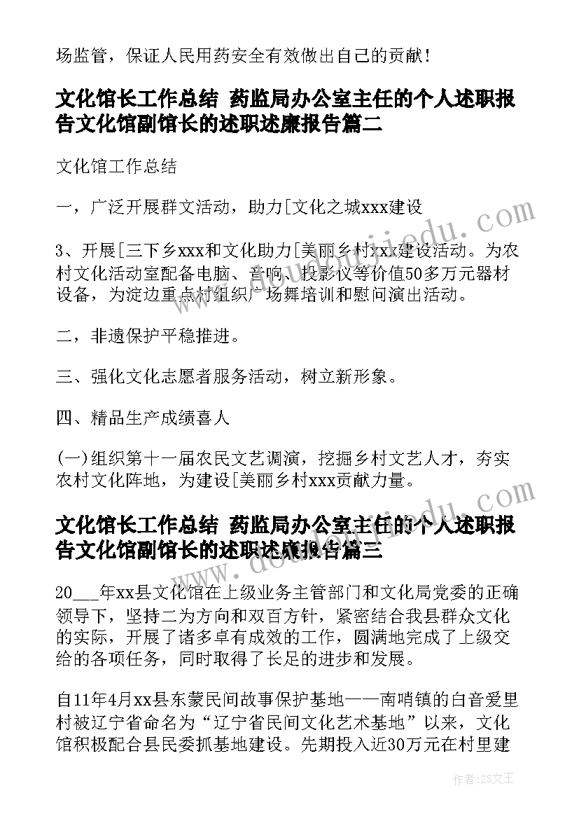 2023年文化馆长工作总结 药监局办公室主任的个人述职报告文化馆副馆长的述职述廉报告(优质5篇)