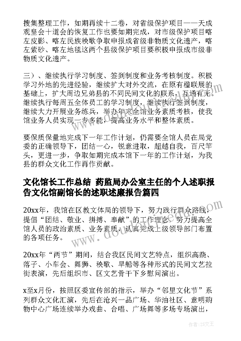 2023年文化馆长工作总结 药监局办公室主任的个人述职报告文化馆副馆长的述职述廉报告(优质5篇)