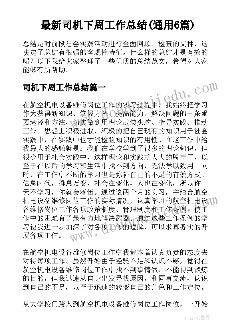 最新司机下周工作总结(通用6篇)