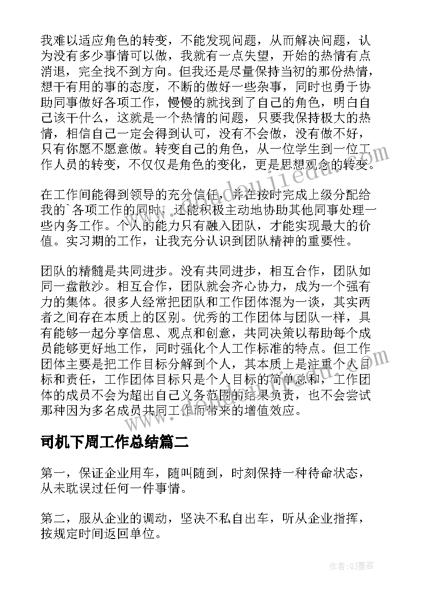 最新司机下周工作总结(通用6篇)