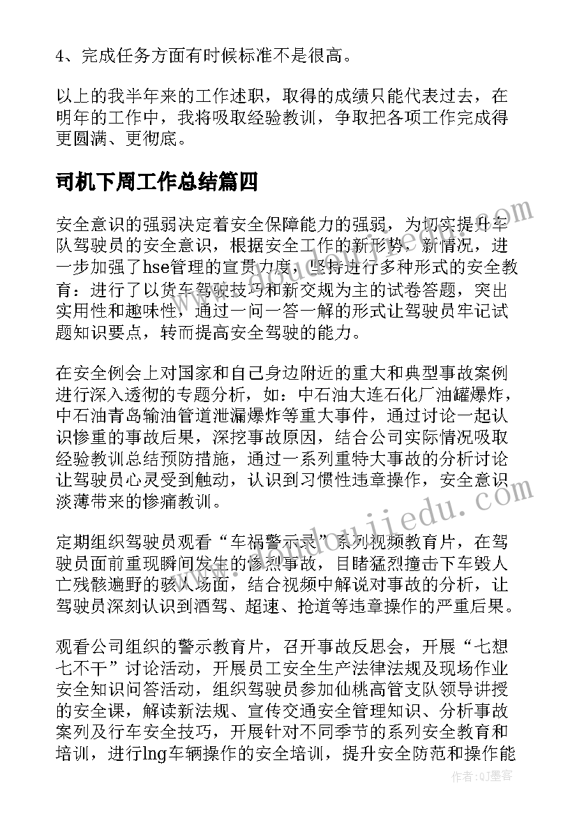 最新司机下周工作总结(通用6篇)