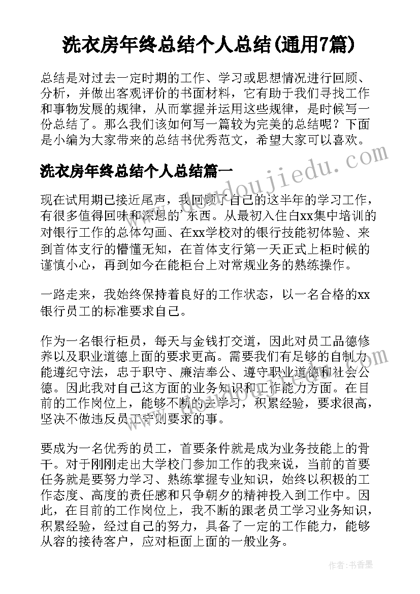 洗衣房年终总结个人总结(通用7篇)