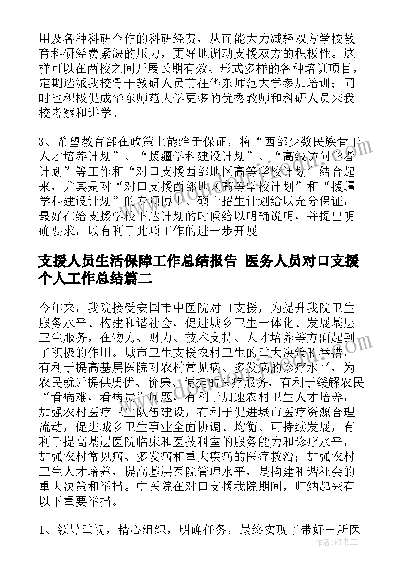 2023年支援人员生活保障工作总结报告 医务人员对口支援个人工作总结(汇总5篇)