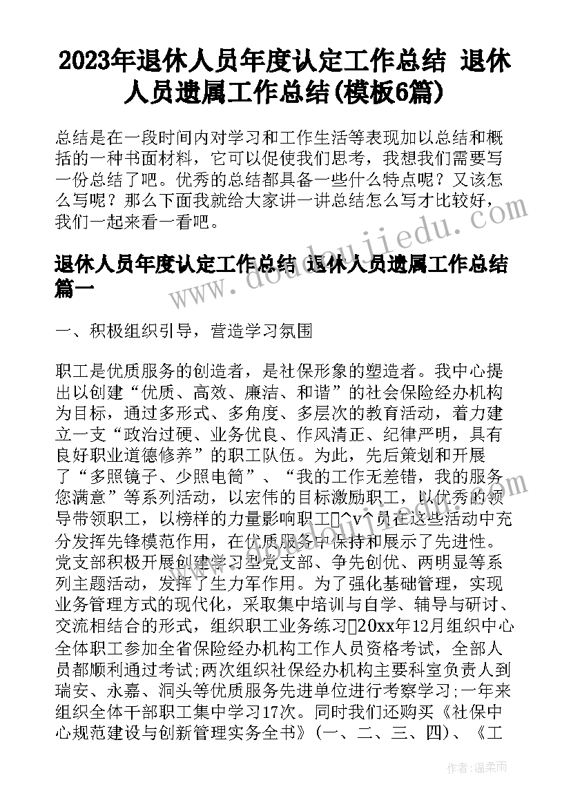 2023年退休人员年度认定工作总结 退休人员遗属工作总结(模板6篇)