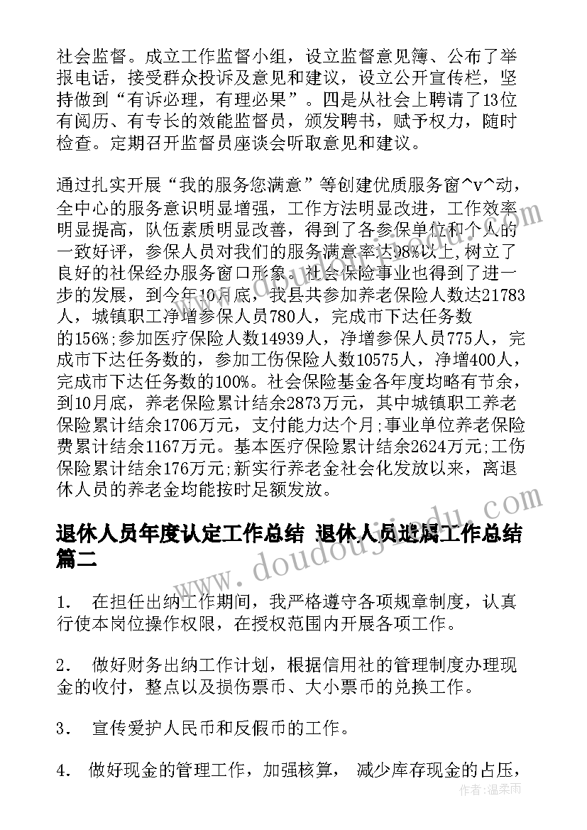 2023年退休人员年度认定工作总结 退休人员遗属工作总结(模板6篇)