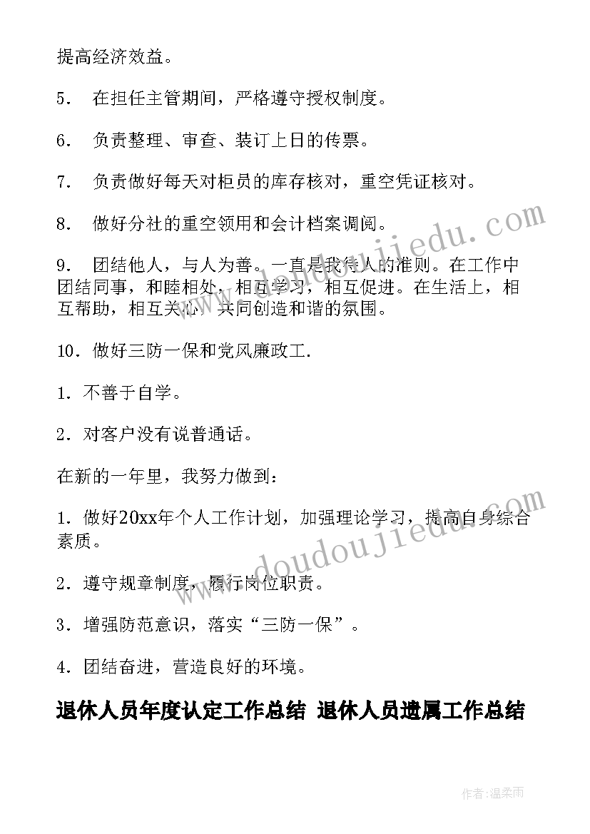 2023年退休人员年度认定工作总结 退休人员遗属工作总结(模板6篇)