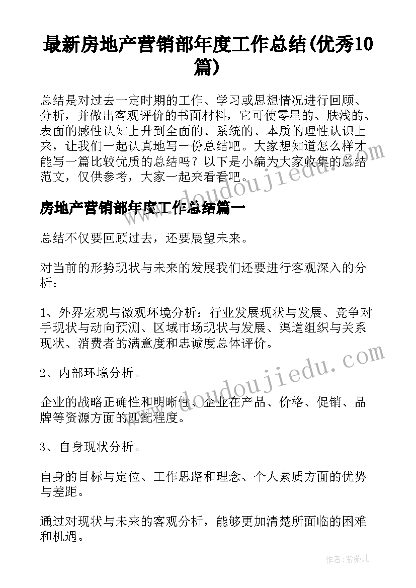 最新房地产营销部年度工作总结(优秀10篇)