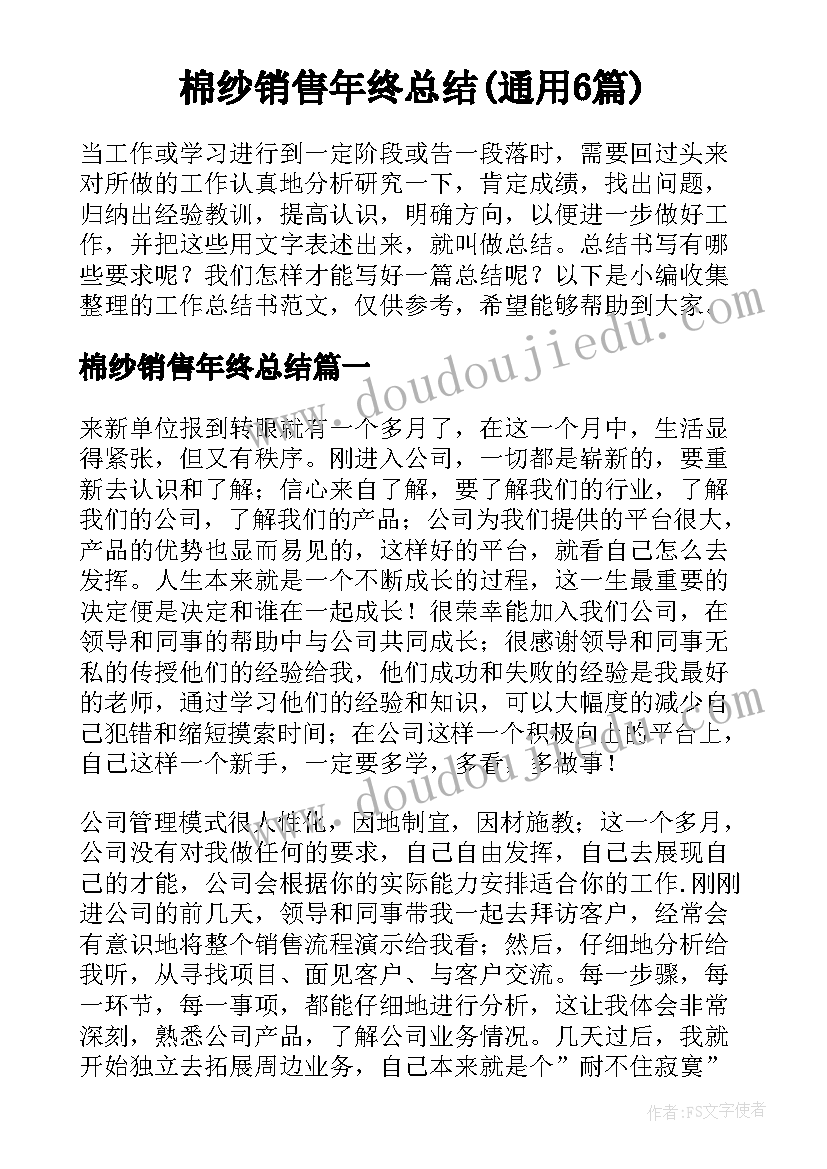 棉纱销售年终总结(通用6篇)