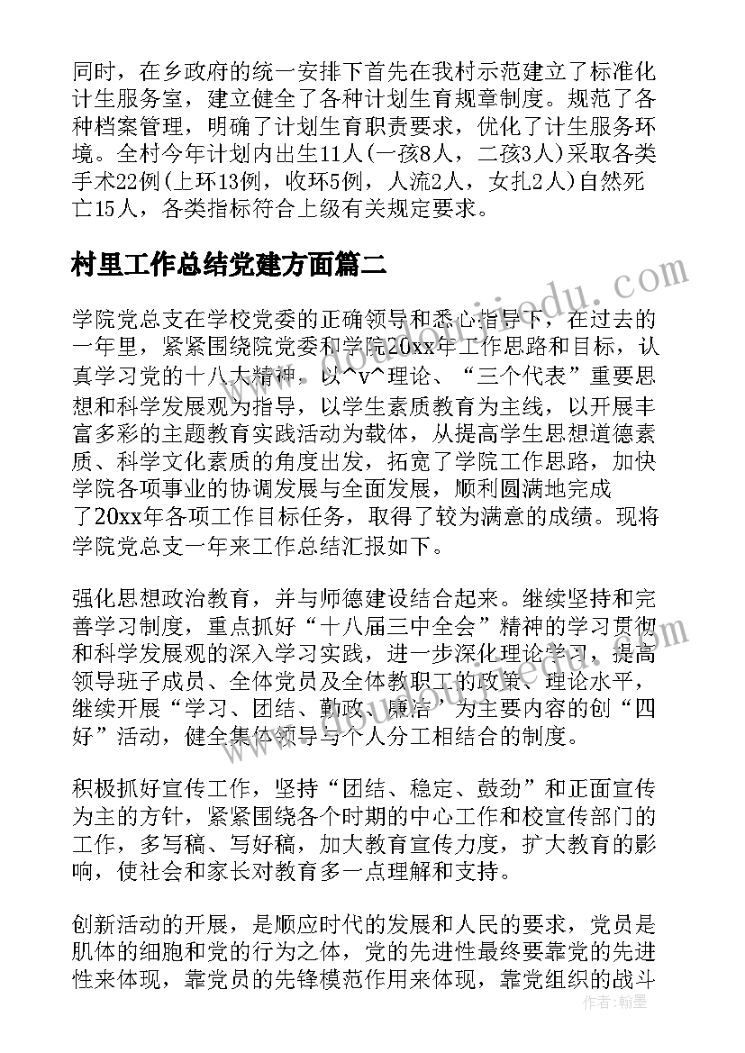 2023年村里工作总结党建方面(优质9篇)