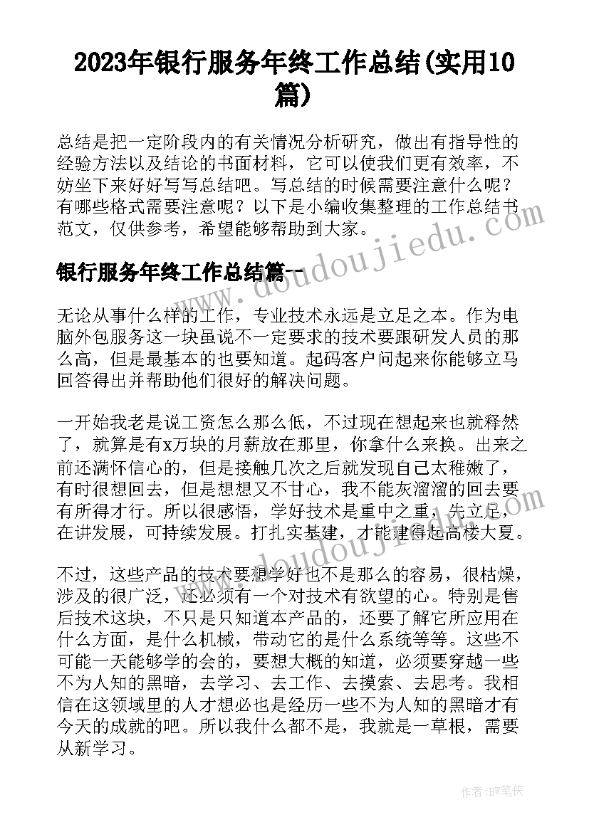 2023年银行服务年终工作总结(实用10篇)