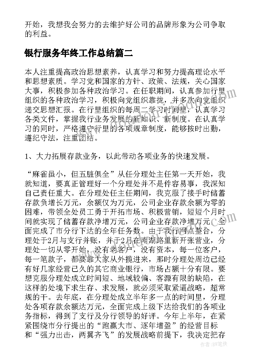 2023年银行服务年终工作总结(实用10篇)