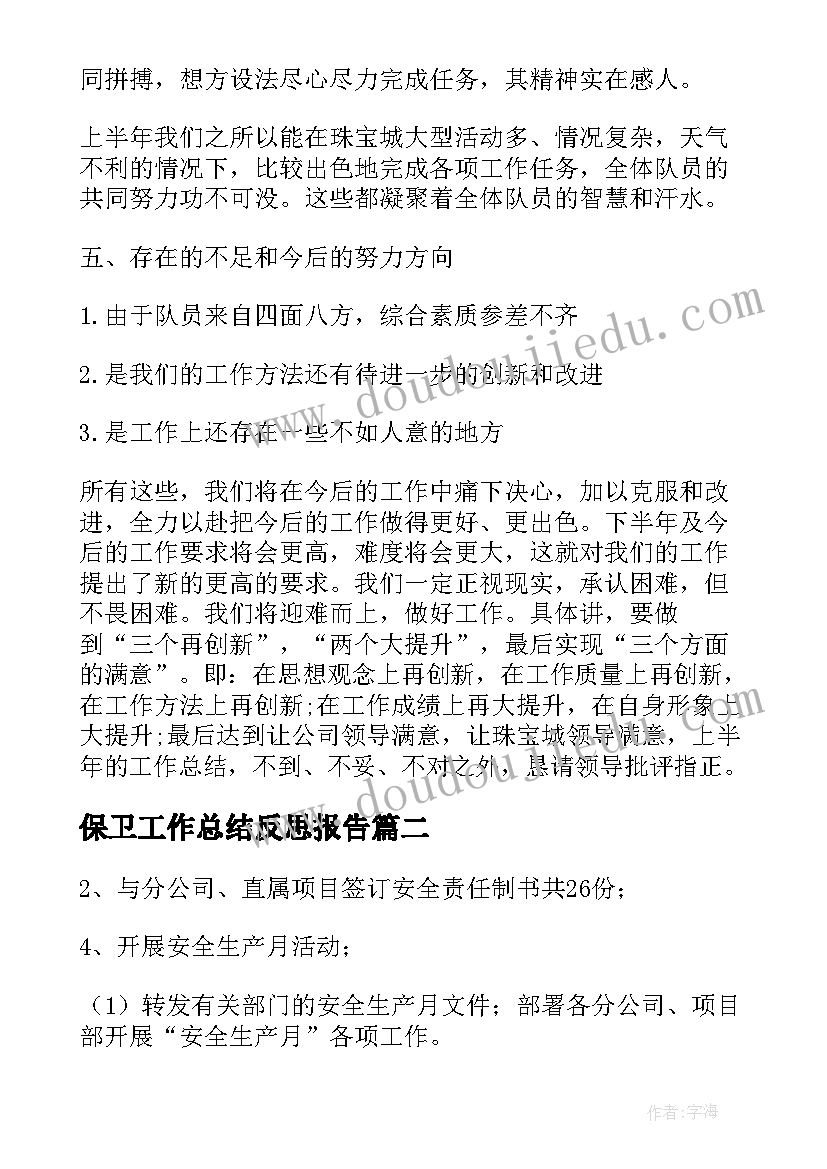 保卫工作总结反思报告(大全6篇)