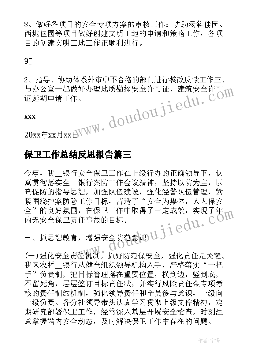 保卫工作总结反思报告(大全6篇)