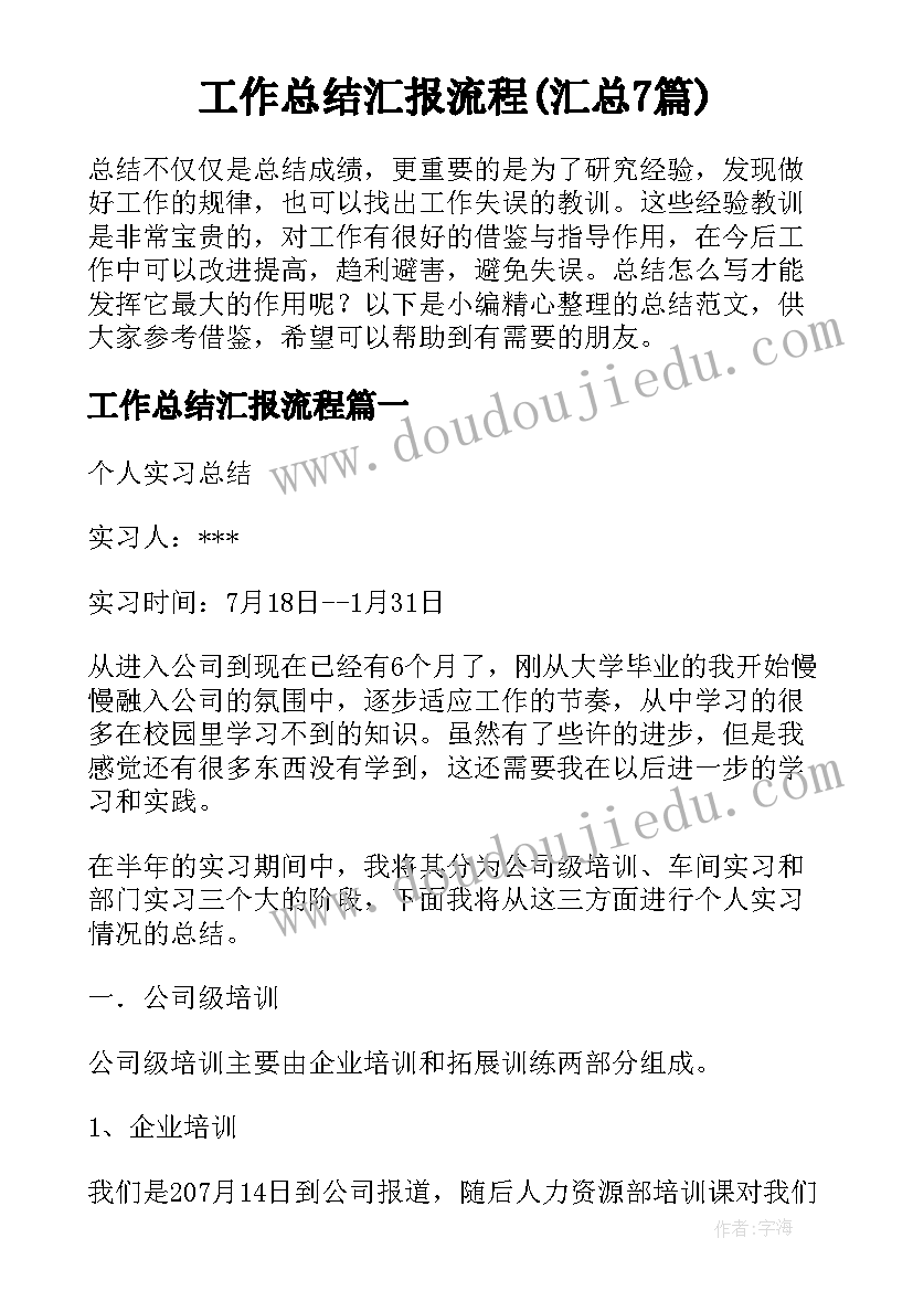 工作总结汇报流程(汇总7篇)