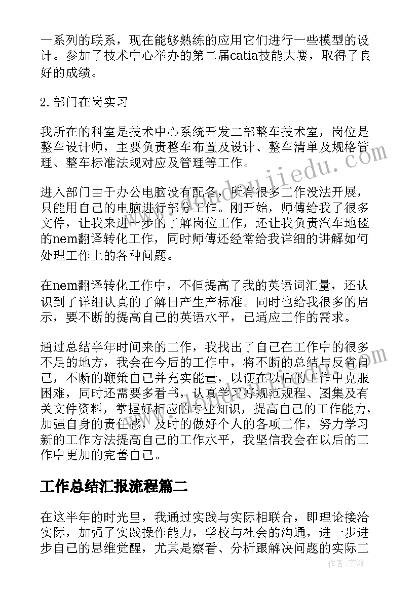 工作总结汇报流程(汇总7篇)