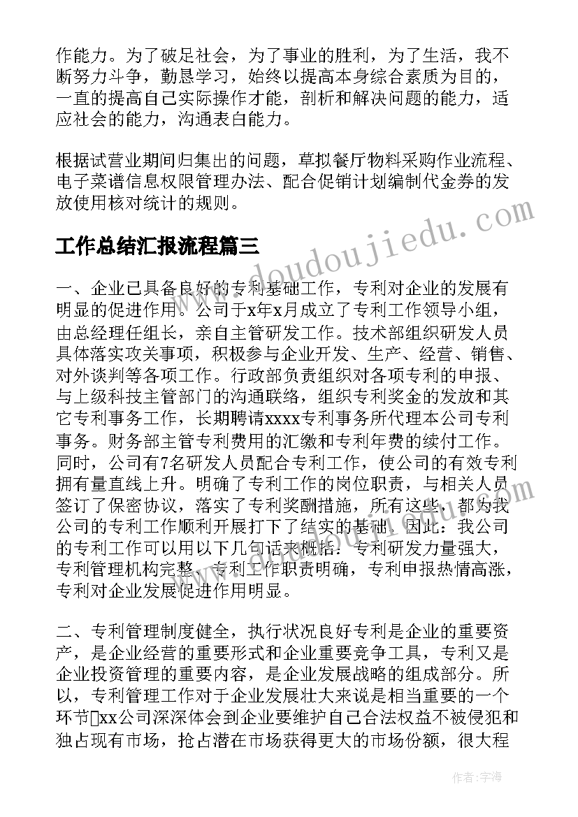 工作总结汇报流程(汇总7篇)