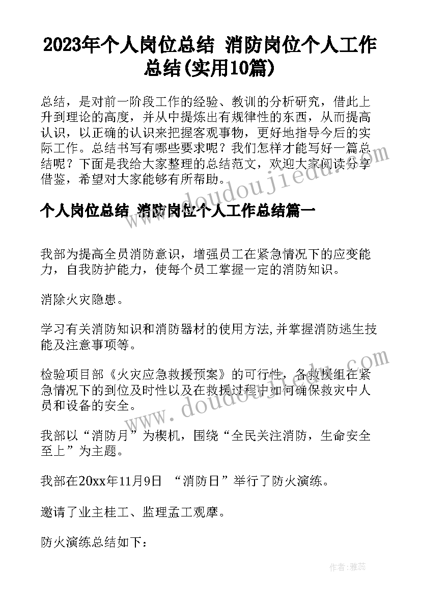 2023年个人岗位总结 消防岗位个人工作总结(实用10篇)