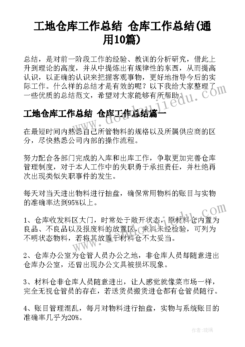 工地仓库工作总结 仓库工作总结(通用10篇)