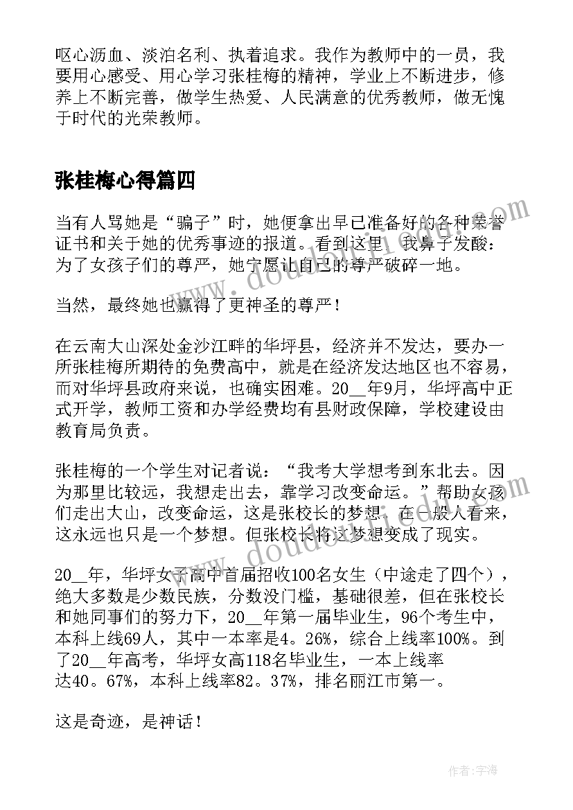 2023年张桂梅心得(优秀8篇)