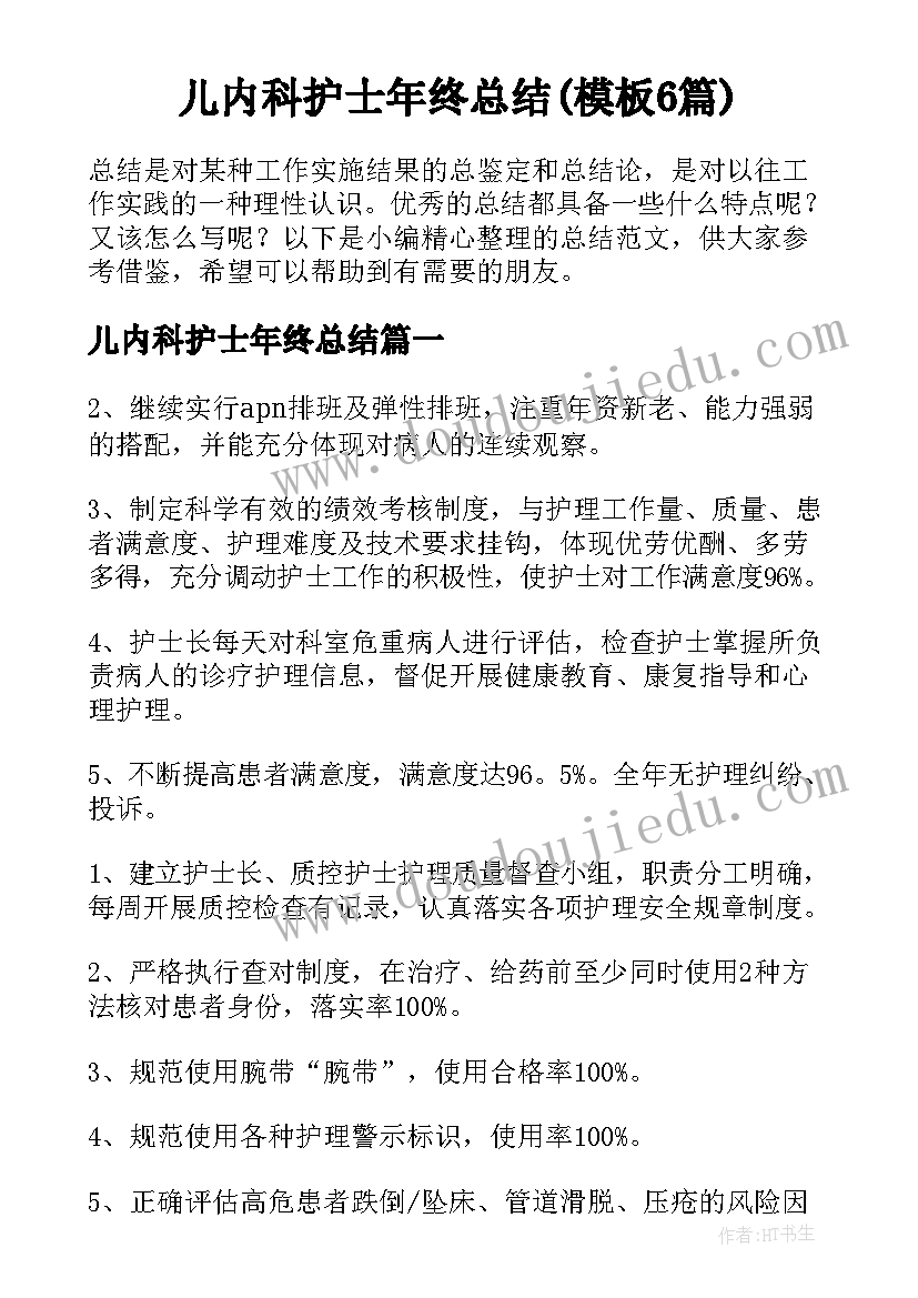 儿内科护士年终总结(模板6篇)