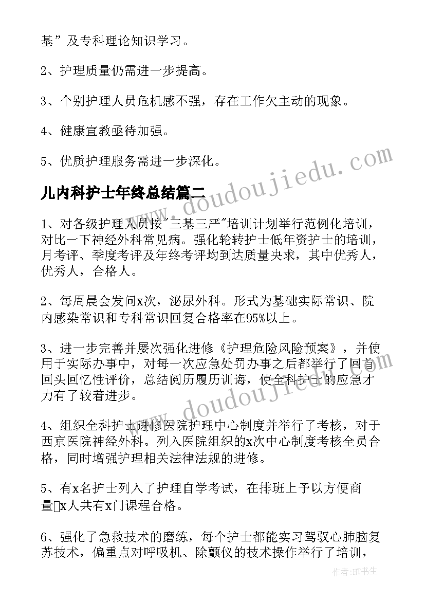 儿内科护士年终总结(模板6篇)