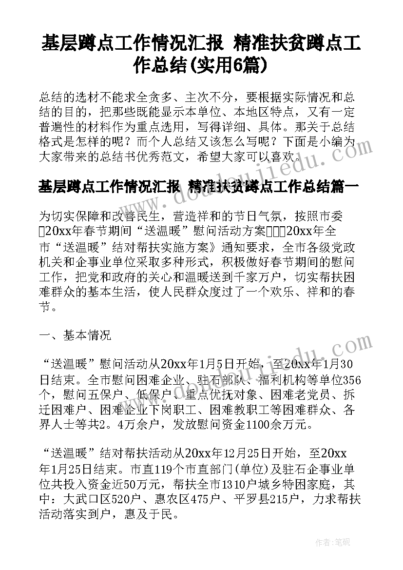 基层蹲点工作情况汇报 精准扶贫蹲点工作总结(实用6篇)