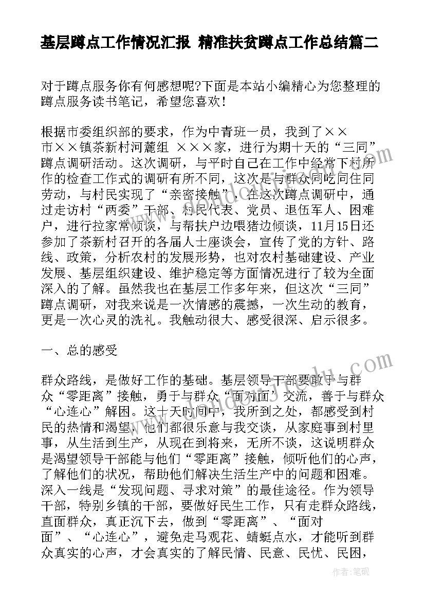 基层蹲点工作情况汇报 精准扶贫蹲点工作总结(实用6篇)