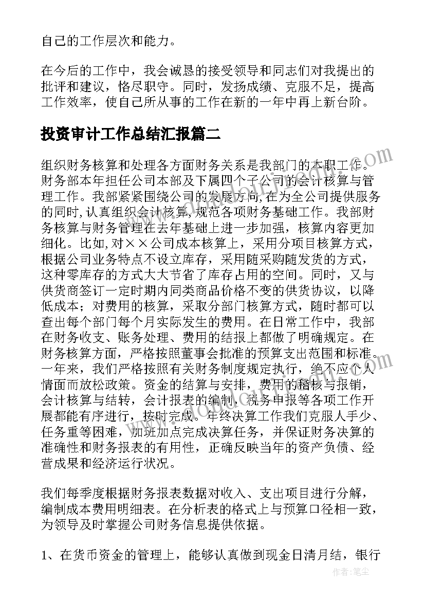 最新投资审计工作总结汇报(实用6篇)