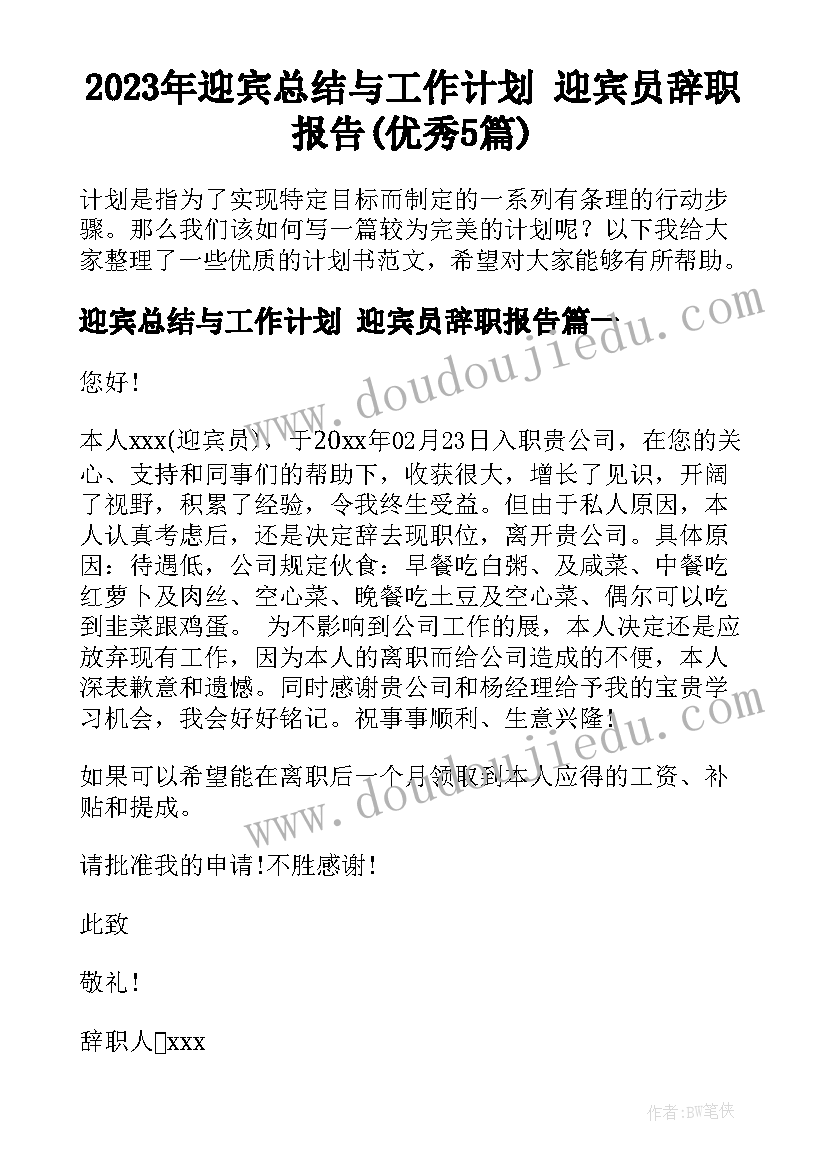 2023年迎宾总结与工作计划 迎宾员辞职报告(优秀5篇)