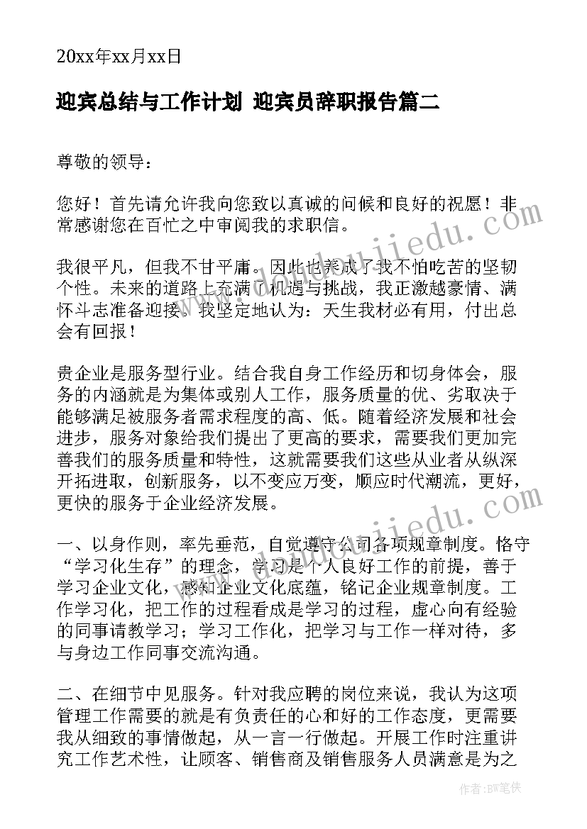 2023年迎宾总结与工作计划 迎宾员辞职报告(优秀5篇)