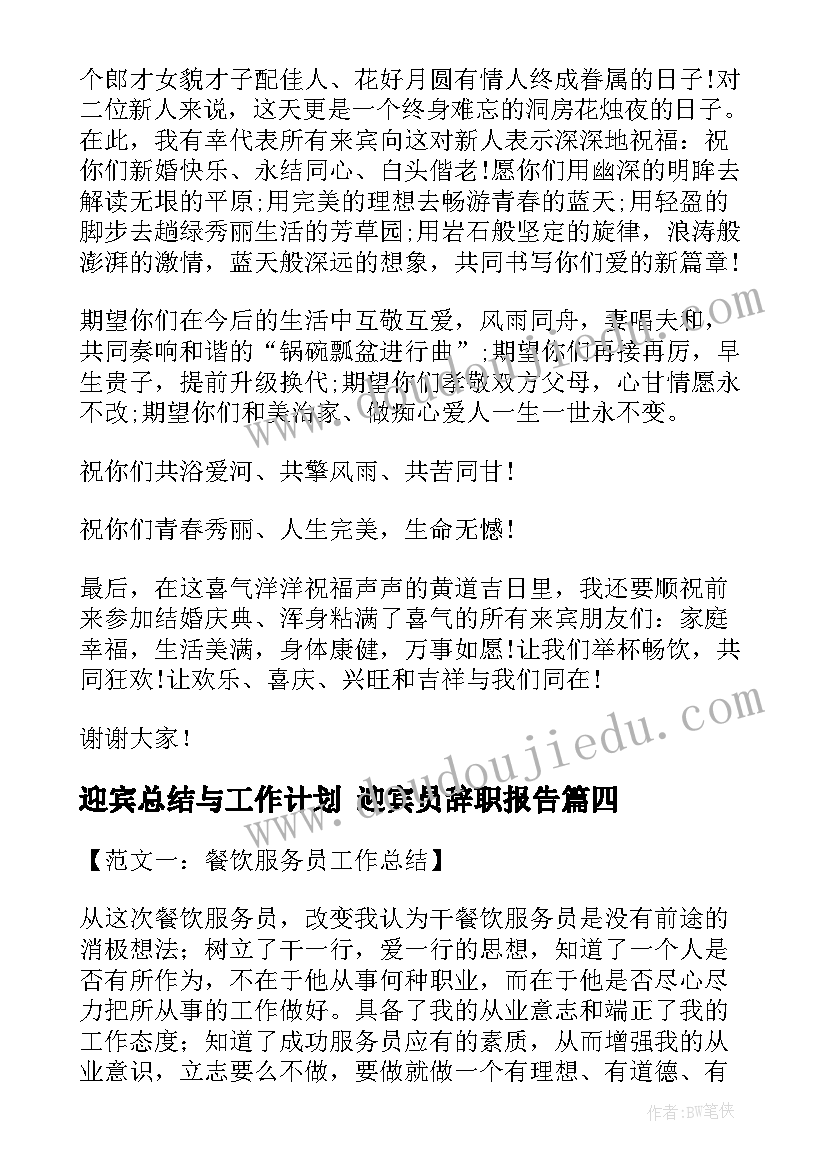 2023年迎宾总结与工作计划 迎宾员辞职报告(优秀5篇)