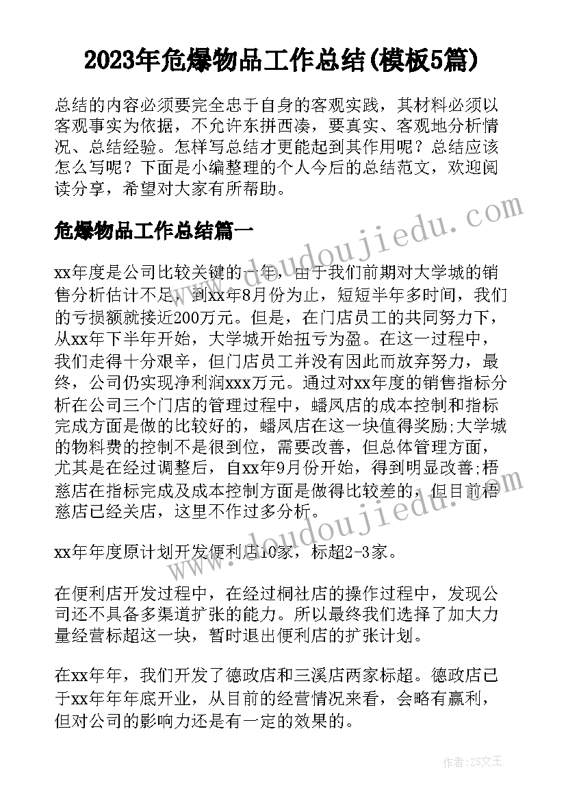 2023年危爆物品工作总结(模板5篇)