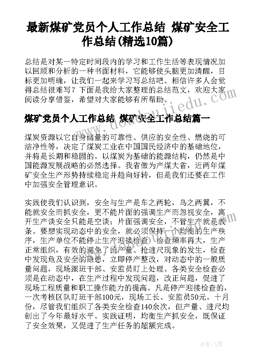 最新煤矿党员个人工作总结 煤矿安全工作总结(精选10篇)