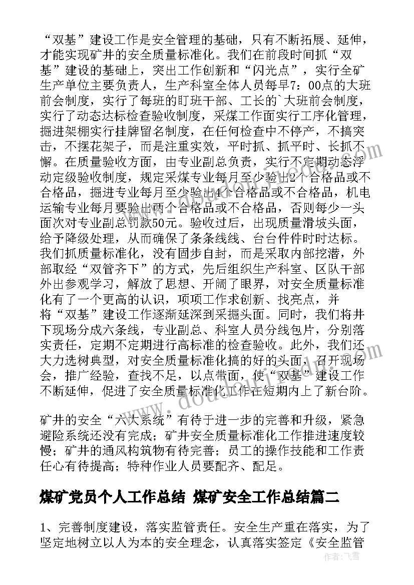 最新煤矿党员个人工作总结 煤矿安全工作总结(精选10篇)