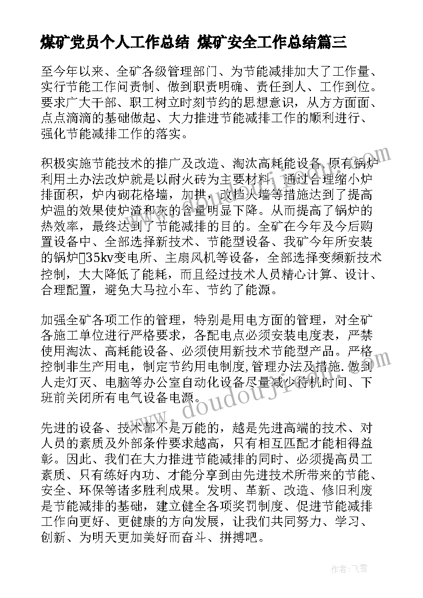 最新煤矿党员个人工作总结 煤矿安全工作总结(精选10篇)