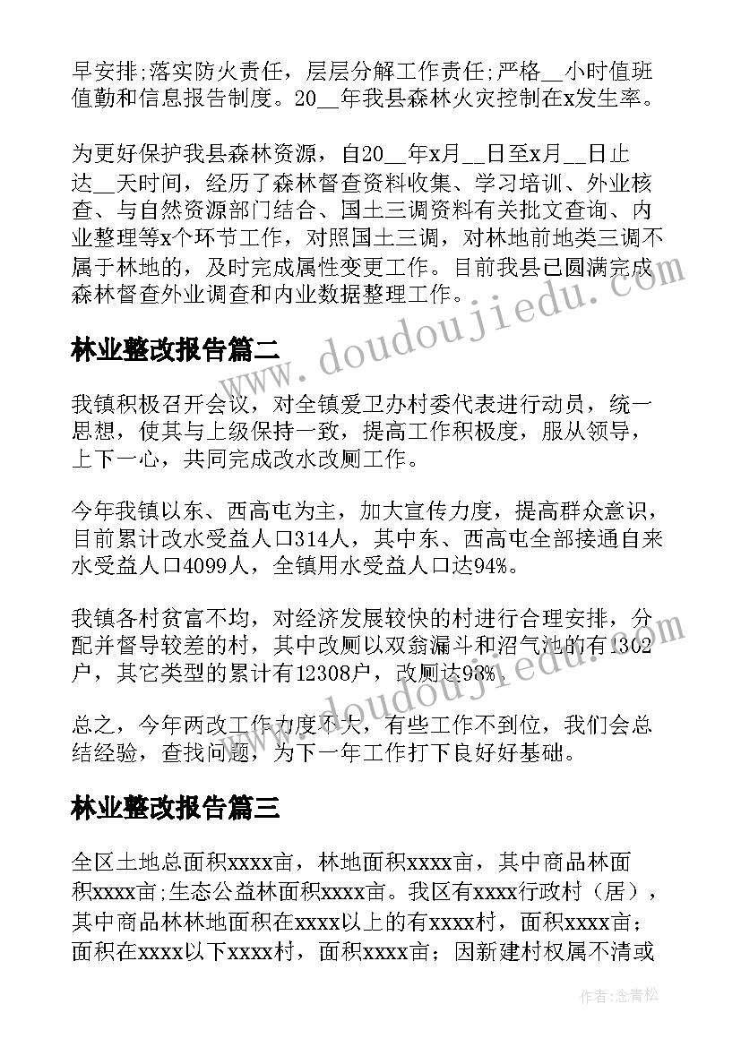 2023年林业整改报告(通用5篇)