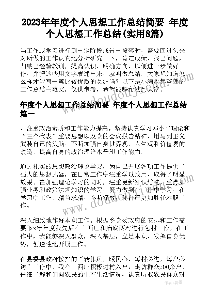 2023年年度个人思想工作总结简要 年度个人思想工作总结(实用8篇)