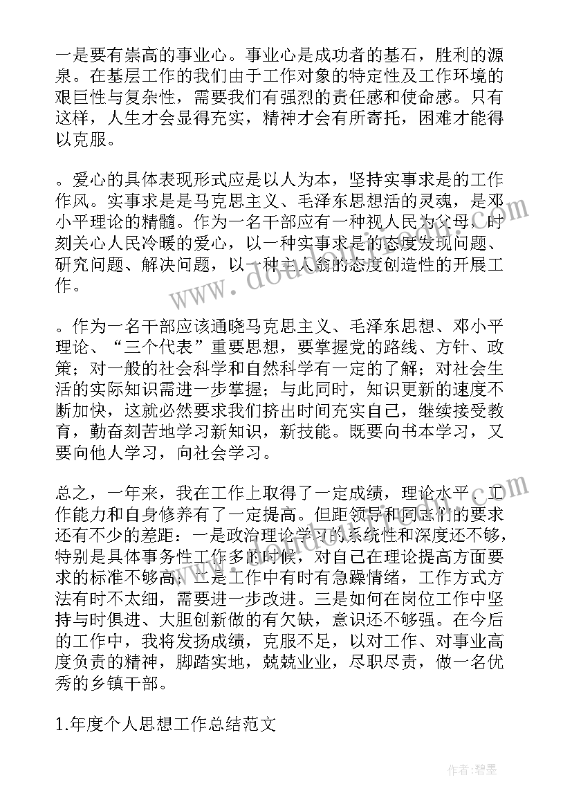 2023年年度个人思想工作总结简要 年度个人思想工作总结(实用8篇)