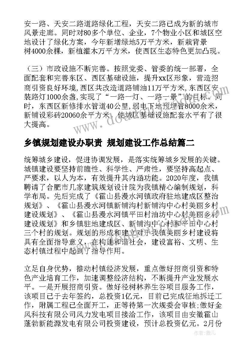 最新乡镇规划建设办职责 规划建设工作总结(通用5篇)