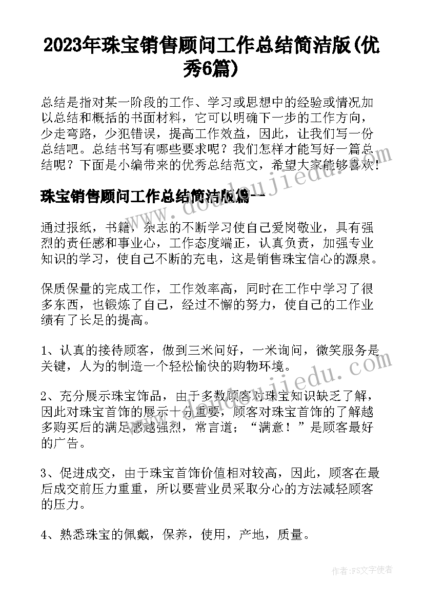 2023年珠宝销售顾问工作总结简洁版(优秀6篇)