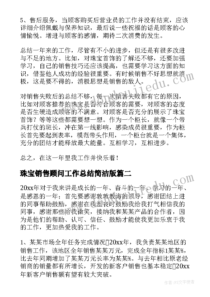 2023年珠宝销售顾问工作总结简洁版(优秀6篇)