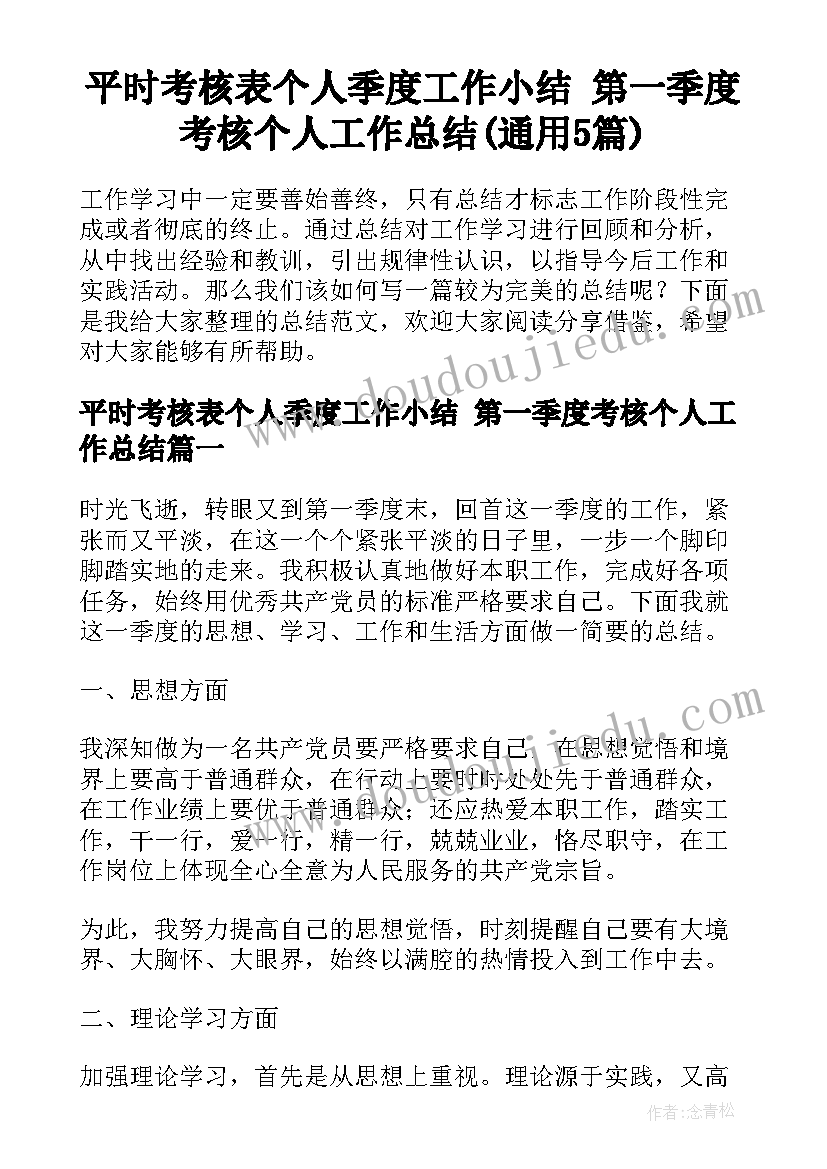 平时考核表个人季度工作小结 第一季度考核个人工作总结(通用5篇)