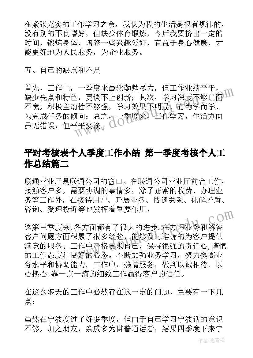 平时考核表个人季度工作小结 第一季度考核个人工作总结(通用5篇)