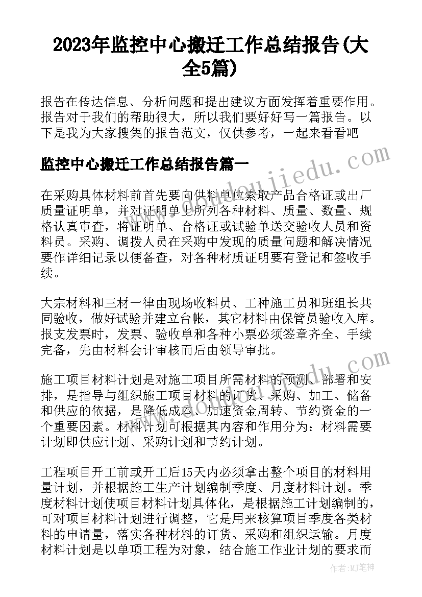 2023年监控中心搬迁工作总结报告(大全5篇)