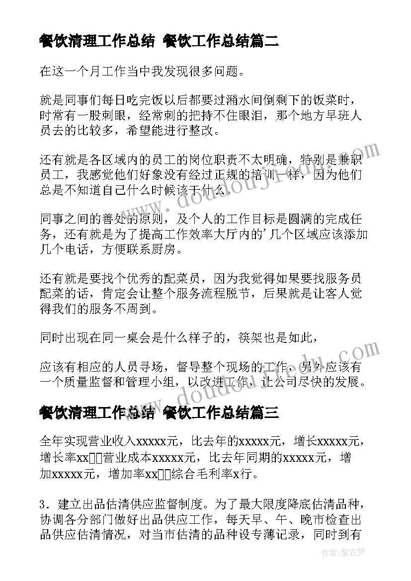 餐饮清理工作总结 餐饮工作总结(优秀8篇)