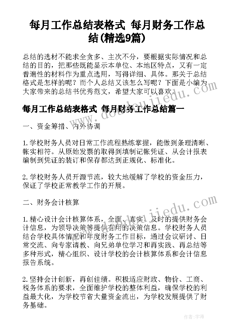 每月工作总结表格式 每月财务工作总结(精选9篇)