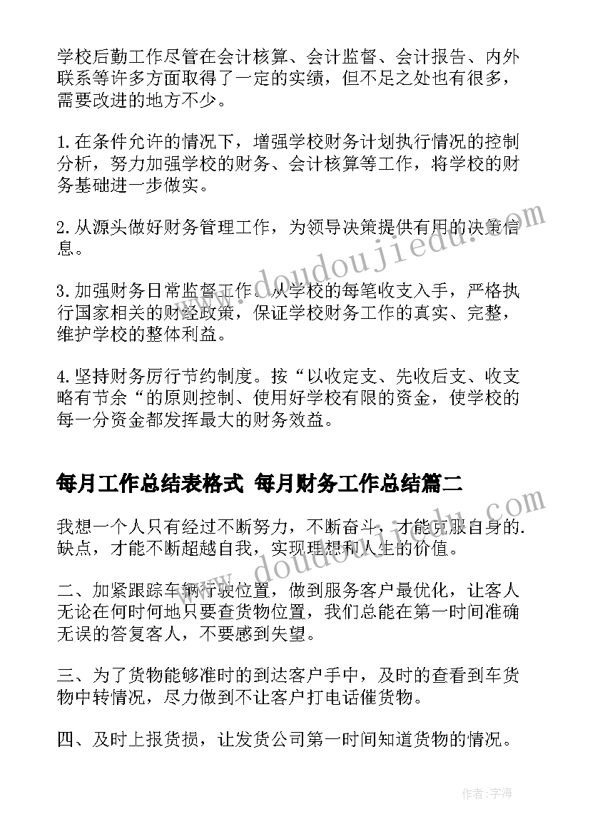 每月工作总结表格式 每月财务工作总结(精选9篇)