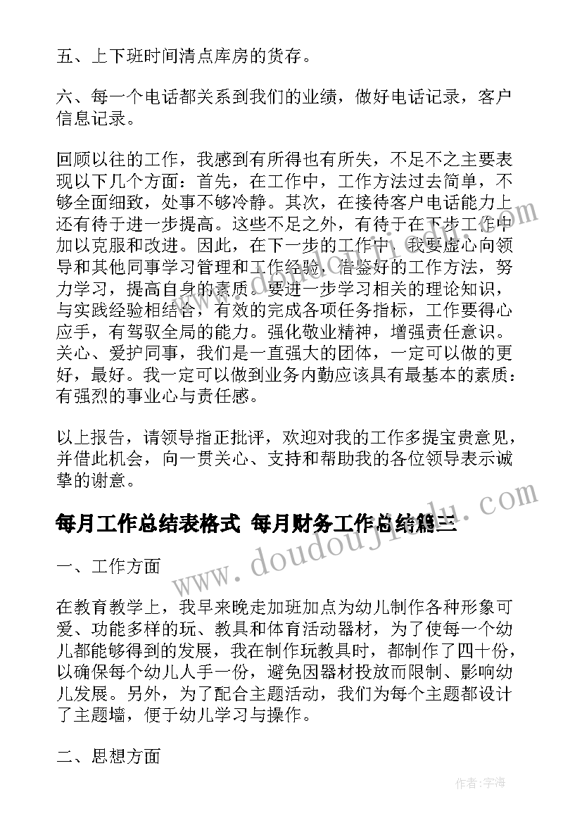 每月工作总结表格式 每月财务工作总结(精选9篇)